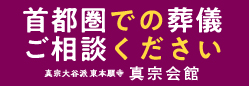 真宗会館 Web site