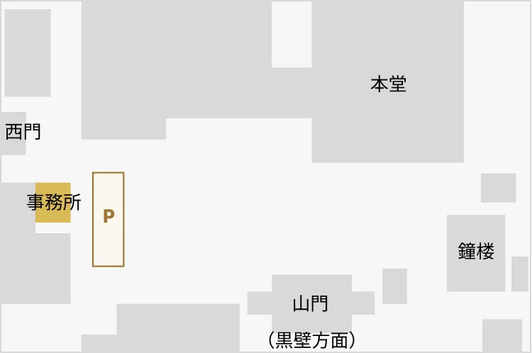 境内案内図：山門・本堂・鐘楼・事務所・駐車場の位置